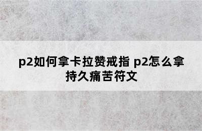 p2如何拿卡拉赞戒指 p2怎么拿持久痛苦符文